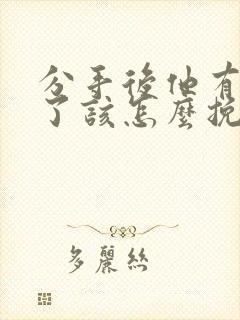 分手后他有新欢了该怎么挽回