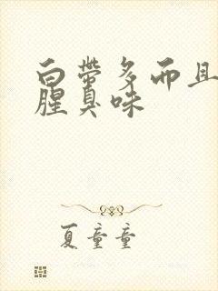 白带多而且痒有腥臭味