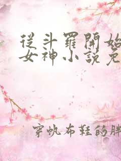 从斗罗开始俘获女神小说免费在线听书