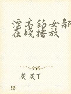 漂亮的女邻居5在线播放