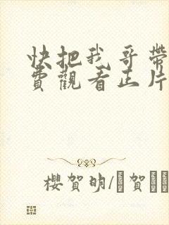 快把我哥带走免费观看正片