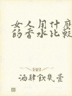 女人用什么香型的香水比较好