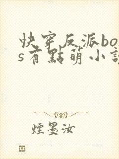快穿反派boss有点萌小说