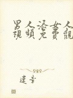 男人添女人下边视频免费观看