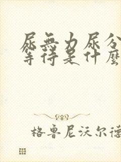 尿无力尿分叉尿等待是什么原因