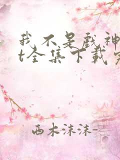 我不是戏神txt全集下载完本免费