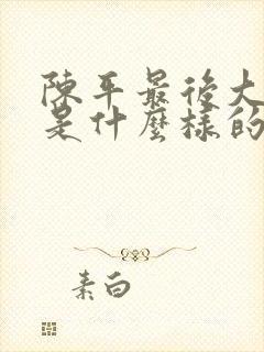 陈平最后大结局是什么样的