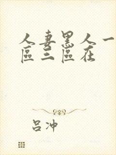 人妻黑人一区二区三区在