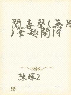 闻春声(无删减)笔趣阁19