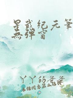 星武纪元笔趣阁无弹窗