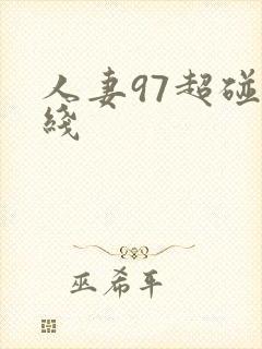 人妻97超碰在线