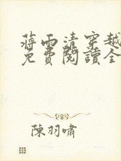 蒋雨清穿越小说免费阅读全文最新章节