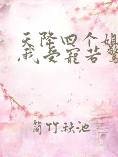 天降四个姐姐 ,我受宠若惊 短剧