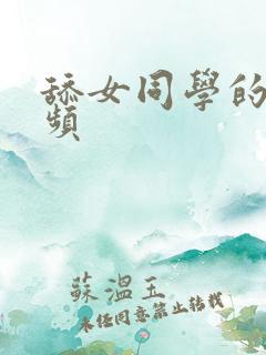 舔女同学的脚视频