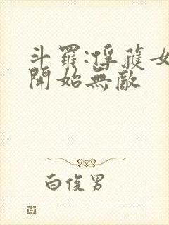 斗罗:俘获女神开始无敌