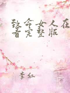 致命女人在线观看完整版