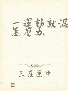 一运动就漏尿该怎么办