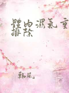 体内湿气重如何排除