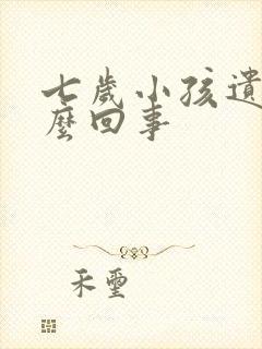 七岁小孩遗尿怎么回事