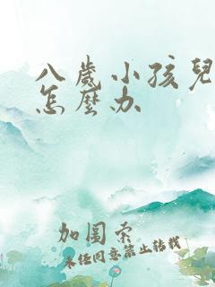 八岁小孩儿尿床怎么办