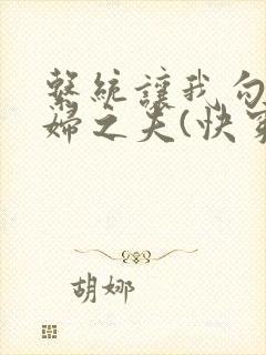 系统让我勾引有妇之夫(快穿h