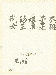 我的娘子不对劲女主角是谁