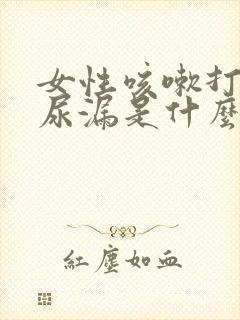 女性咳嗽打喷嚏尿漏是什么原因怎么治疗