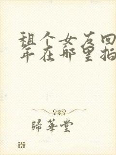 租个女友回家过年在哪里拍的