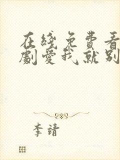 在线免费看电视剧爱我就别想太多