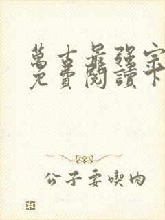 万古最强宗漫画免费阅读下拉式六漫画