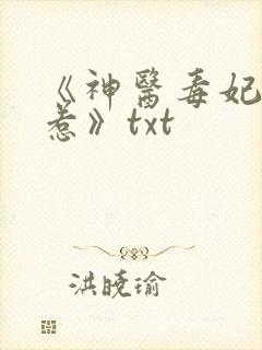 《神医毒妃不好惹》txt