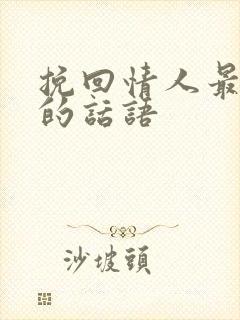 挽回情人最感动的话语