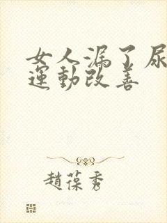 女人漏了尿怎么运动改善