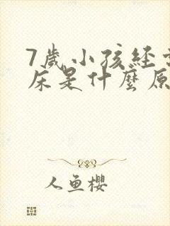 7岁小孩经常尿床是什么原因造成的