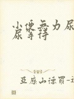 小便无力尿不尽尿等待