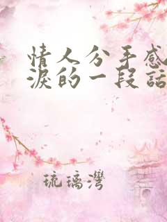 情人分手感人落泪的一段话