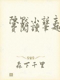 陈默小说主角免费阅读笔趣阁