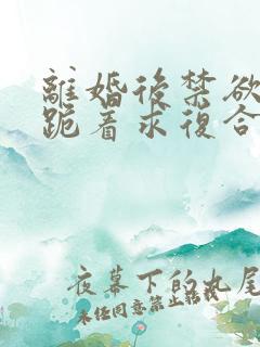 离婚后禁欲前夫跪着求复合傅淮舟全本阅读