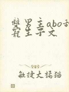 双男主abo甜宠生子文