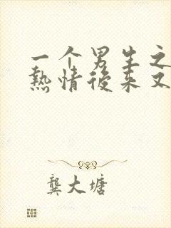 一个男生之前很热情后来又冷淡啦怎么回事呢