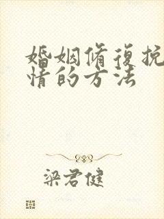 婚姻修复挽回感情的方法