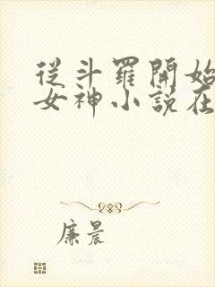 从斗罗开始俘获女神小说在线免费阅读