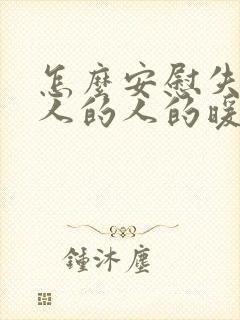 怎么安慰失去亲人的人的暖心话