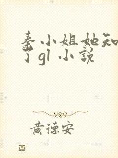 秦小姐她知道错了gl 小说