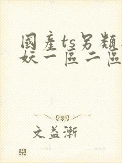 国产ts另类人妖一区二区