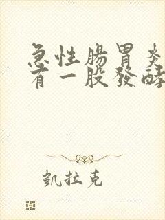 急性肠胃炎打嗝有一股发酵的臭味