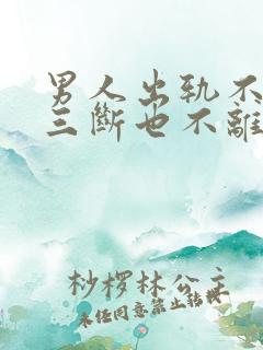 男人出轨不跟小三断也不离婚