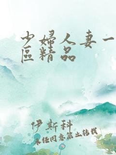 少妇人妻一区二区精品