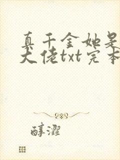 真千金她是全能大佬txt完本下载