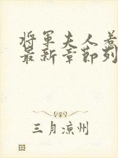 将军夫人惹不得最新章节列表